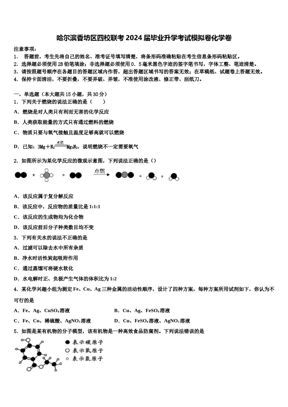 哈尔滨香坊区四校联考2024届毕业升学考试模拟卷化学卷含解析.doc_第1页