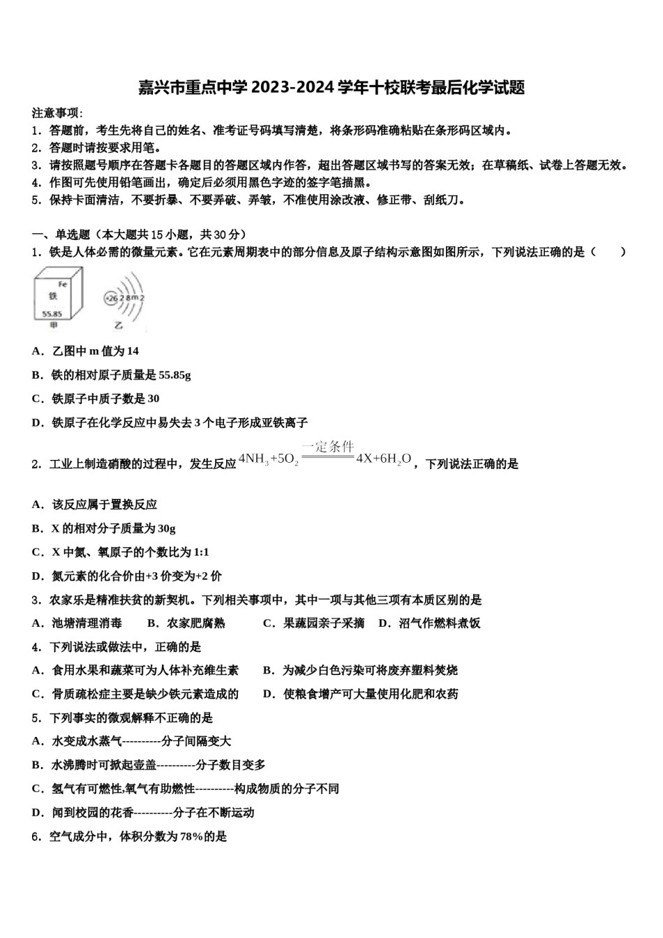 嘉兴市重点中学2023-2024学年十校联考最后化学试题含解析.doc_第1页