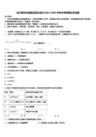 四川南充市嘉陵区重点名校2023-2024学年中考四模化学试题含解析.doc