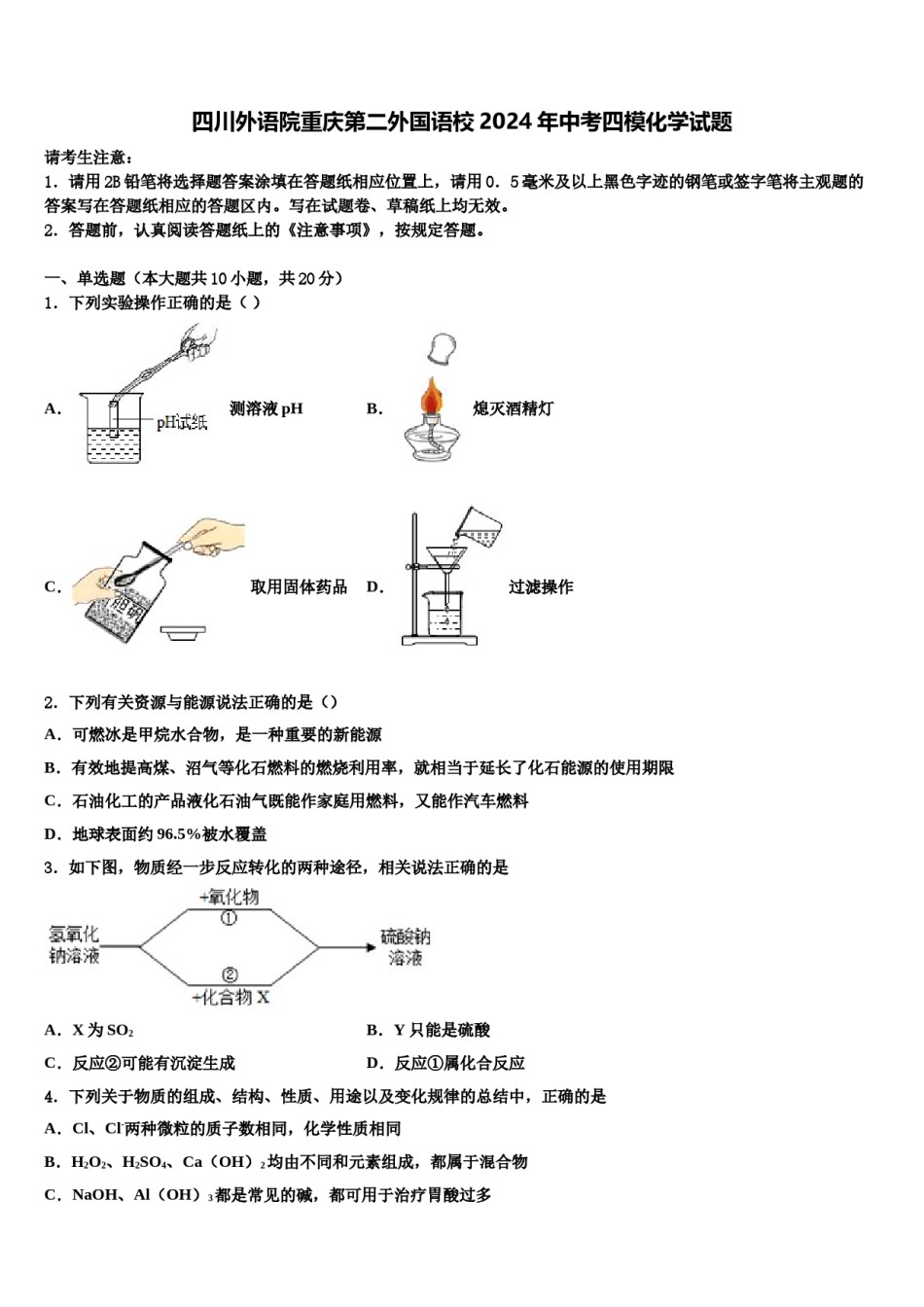 四川外语院重庆第二外国语校2024年中考四模化学试题含解析.doc_第1页
