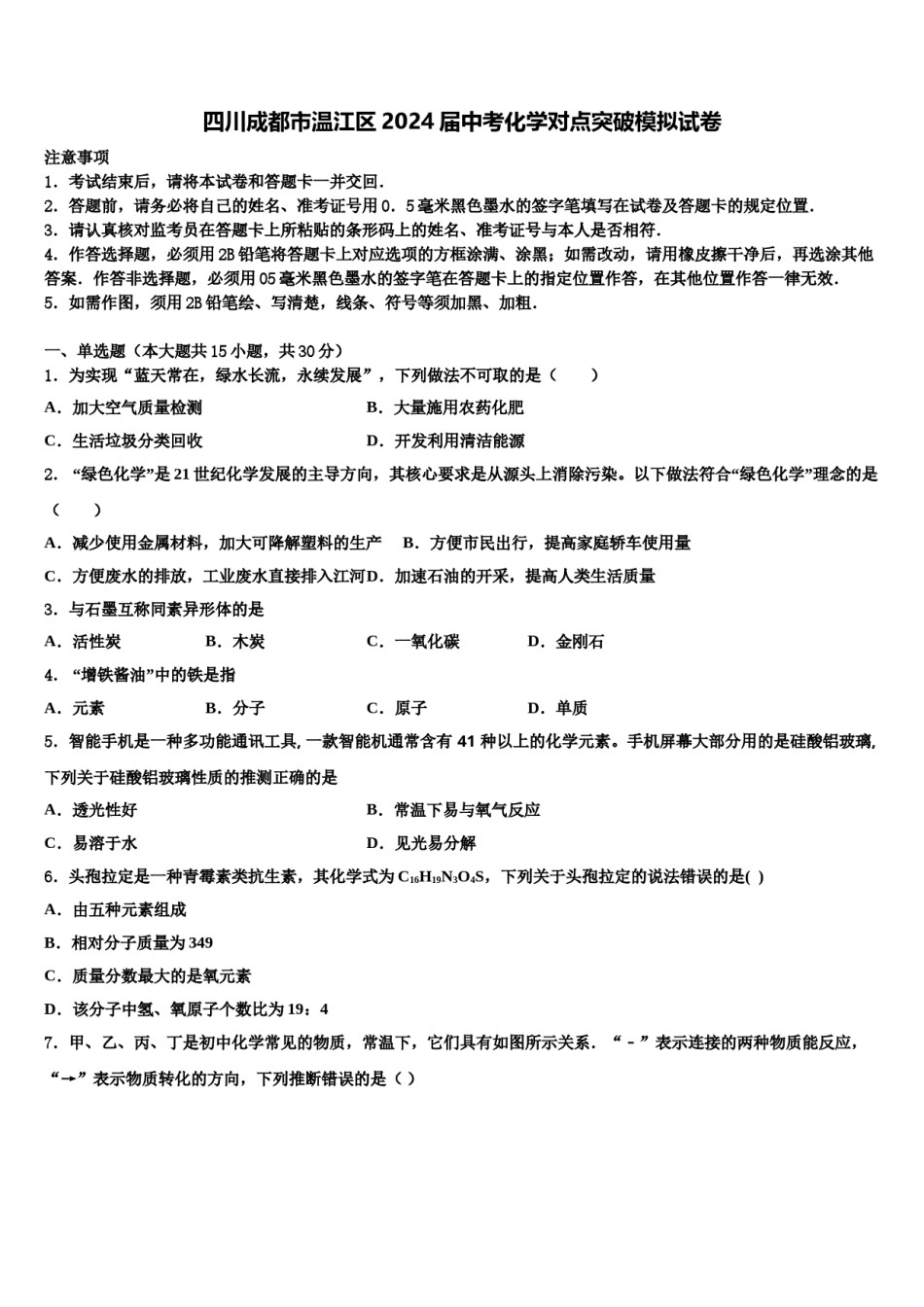 四川成都市温江区2024届中考化学对点突破模拟试卷含解析.doc_第1页