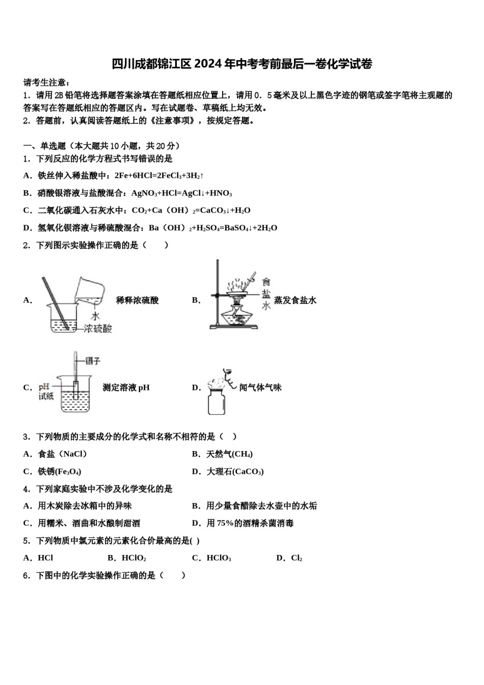 四川成都锦江区2024年中考考前最后一卷化学试卷含解析.doc_第1页