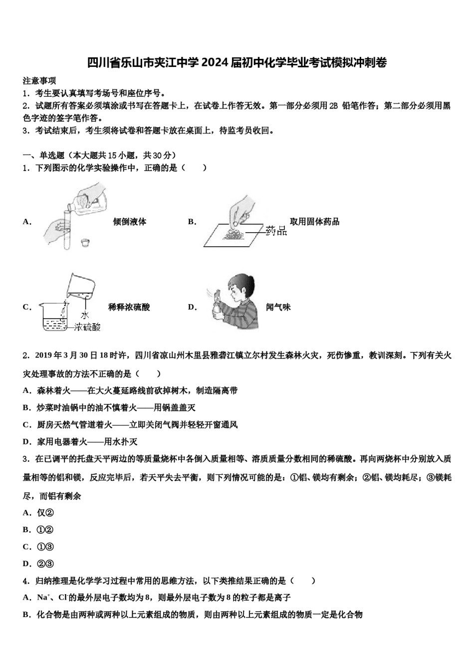 四川省乐山市夹江中学2024届初中化学毕业考试模拟冲刺卷含解析.doc_第1页