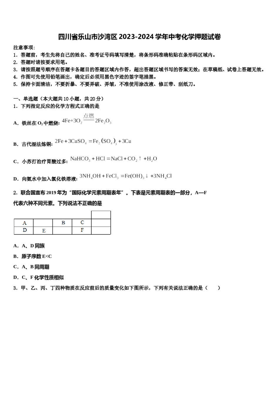 四川省乐山市沙湾区2023-2024学年中考化学押题试卷含解析.doc_第1页