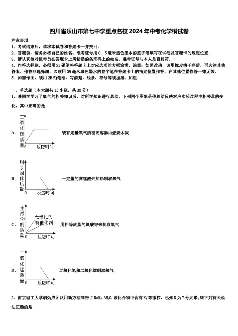 四川省乐山市第七中学重点名校2024年中考化学模试卷含解析.doc_第1页