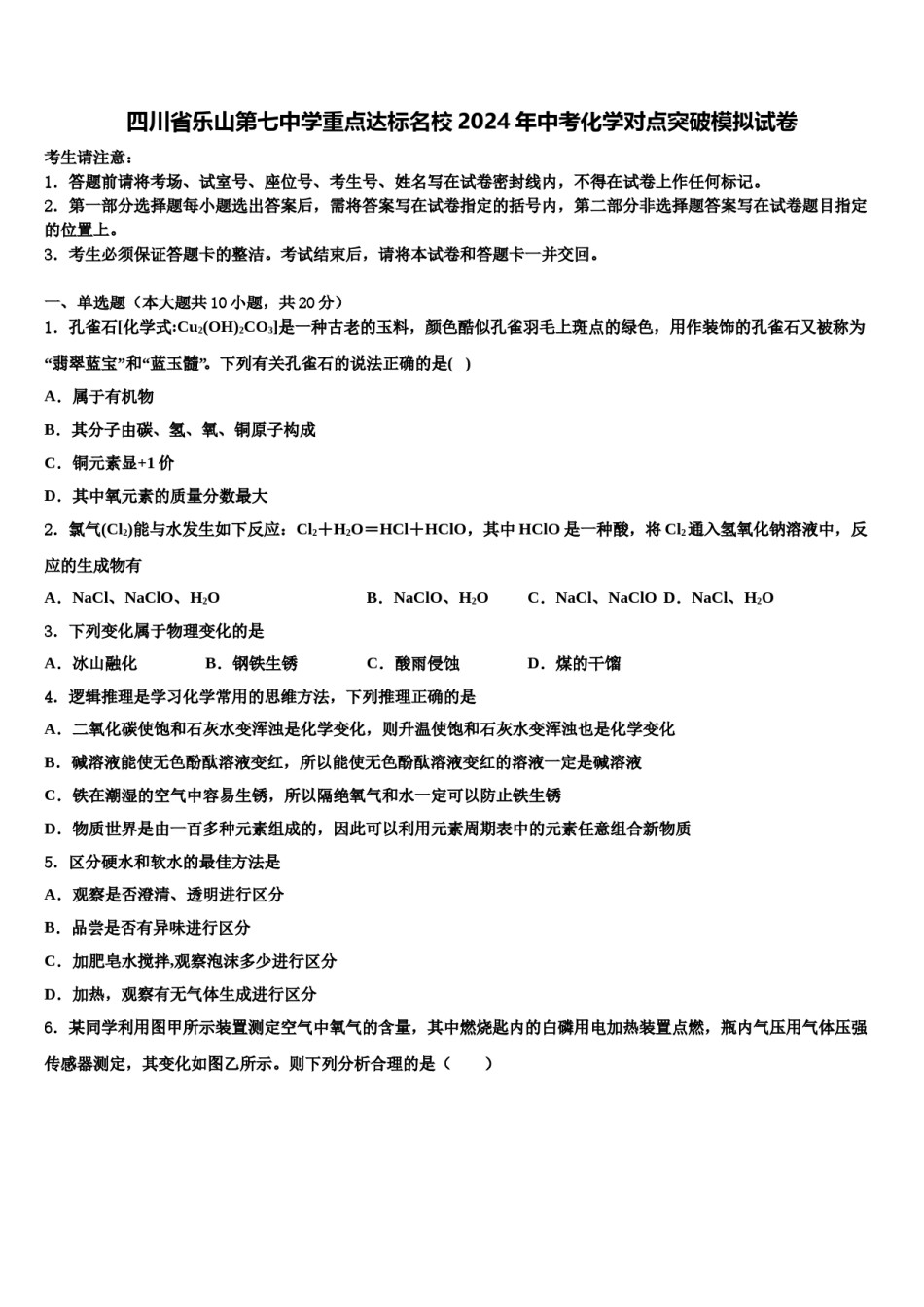 四川省乐山第七中学重点达标名校2024年中考化学对点突破模拟试卷含解析.doc_第1页