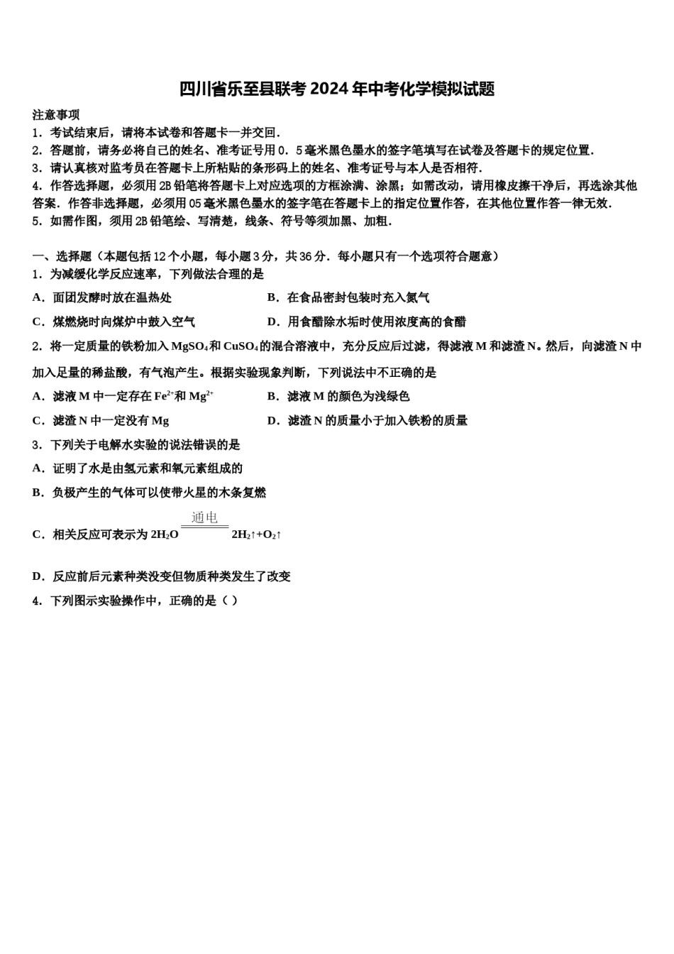 四川省乐至县联考2024年中考化学模拟试题含解析.doc_第1页