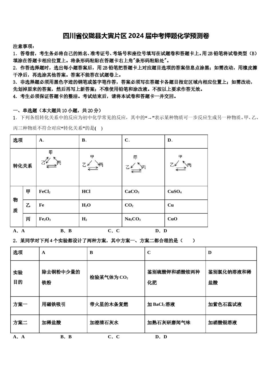 四川省仪陇县大寅片区2024届中考押题化学预测卷含解析.doc_第1页