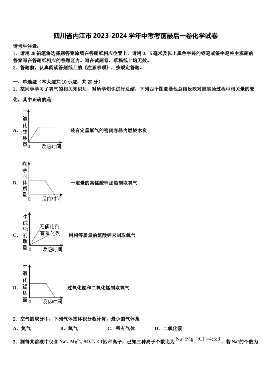 四川省内江市2023-2024学年中考考前最后一卷化学试卷含解析.doc_第1页