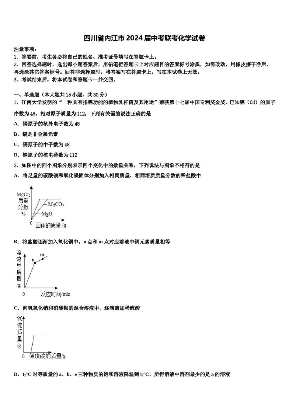 四川省内江市2024届中考联考化学试卷含解析.doc_第1页