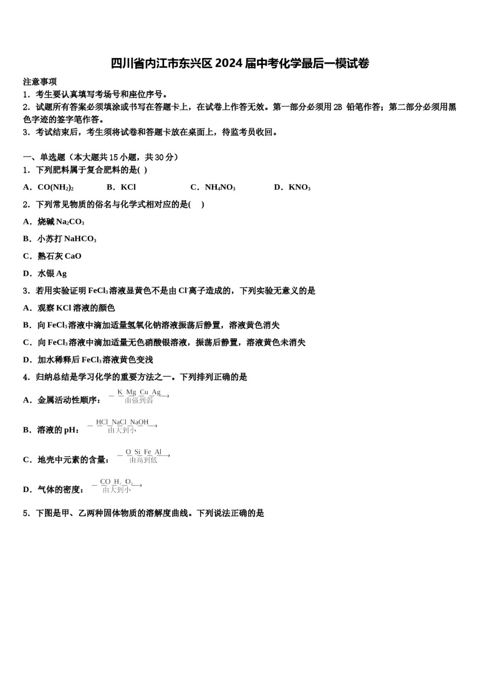 四川省内江市东兴区2024届中考化学最后一模试卷含解析.doc_第1页