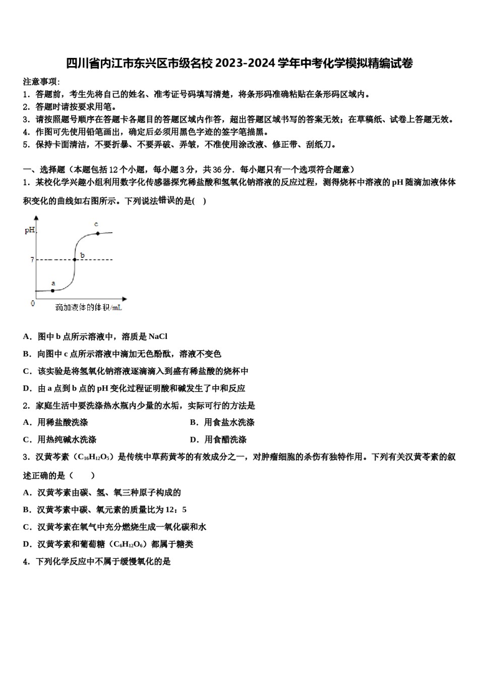 四川省内江市东兴区市级名校2023-2024学年中考化学模拟精编试卷含解析.doc_第1页