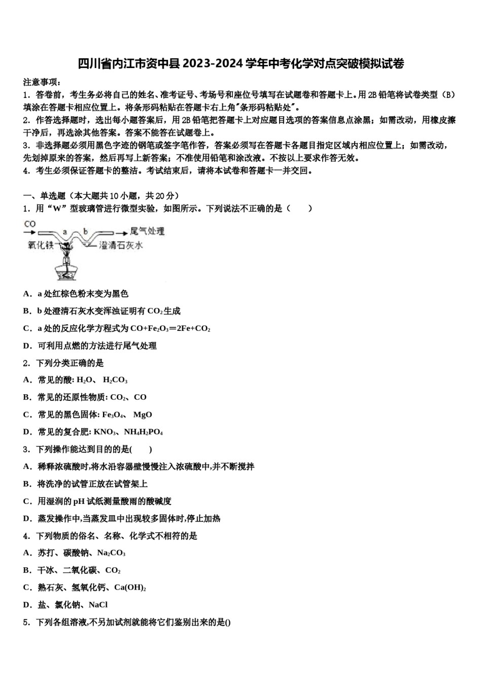 四川省内江市资中县2023-2024学年中考化学对点突破模拟试卷含解析.doc_第1页