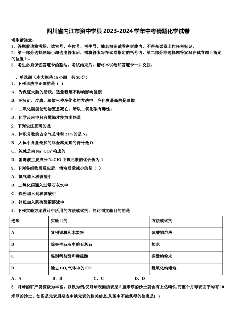 四川省内江市资中学县2023-2024学年中考猜题化学试卷含解析.doc_第1页