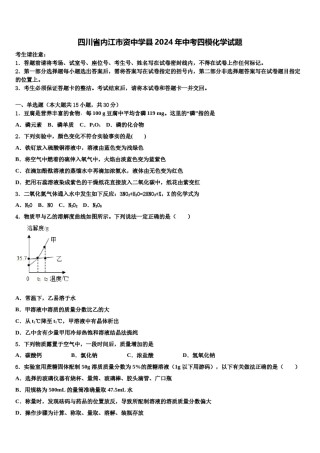 四川省内江市资中学县2024年中考四模化学试题含解析.doc