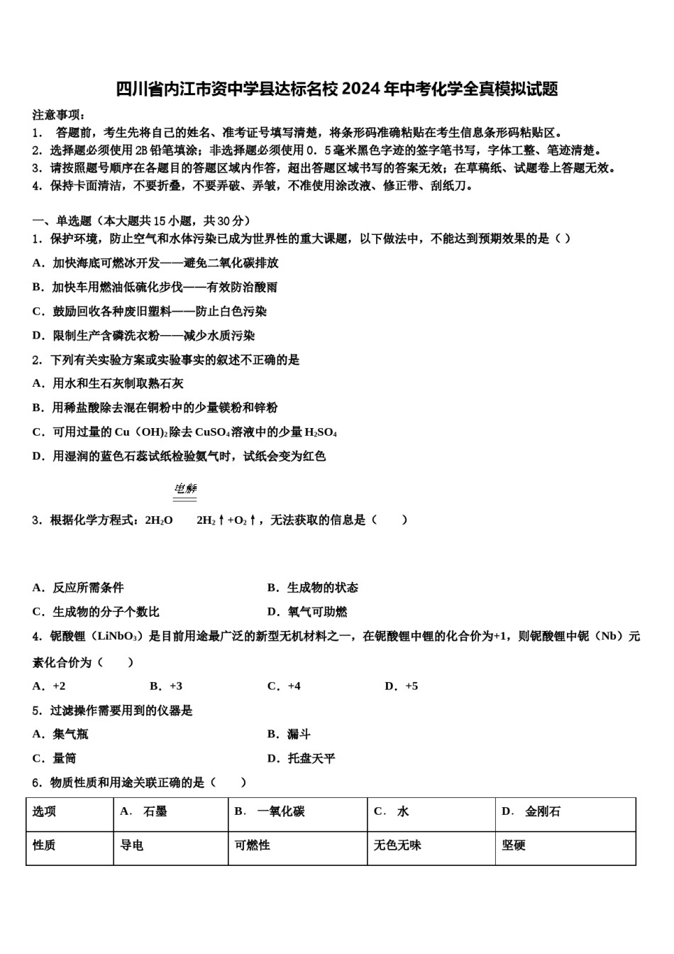 四川省内江市资中学县达标名校2024年中考化学全真模拟试题含解析.doc_第1页