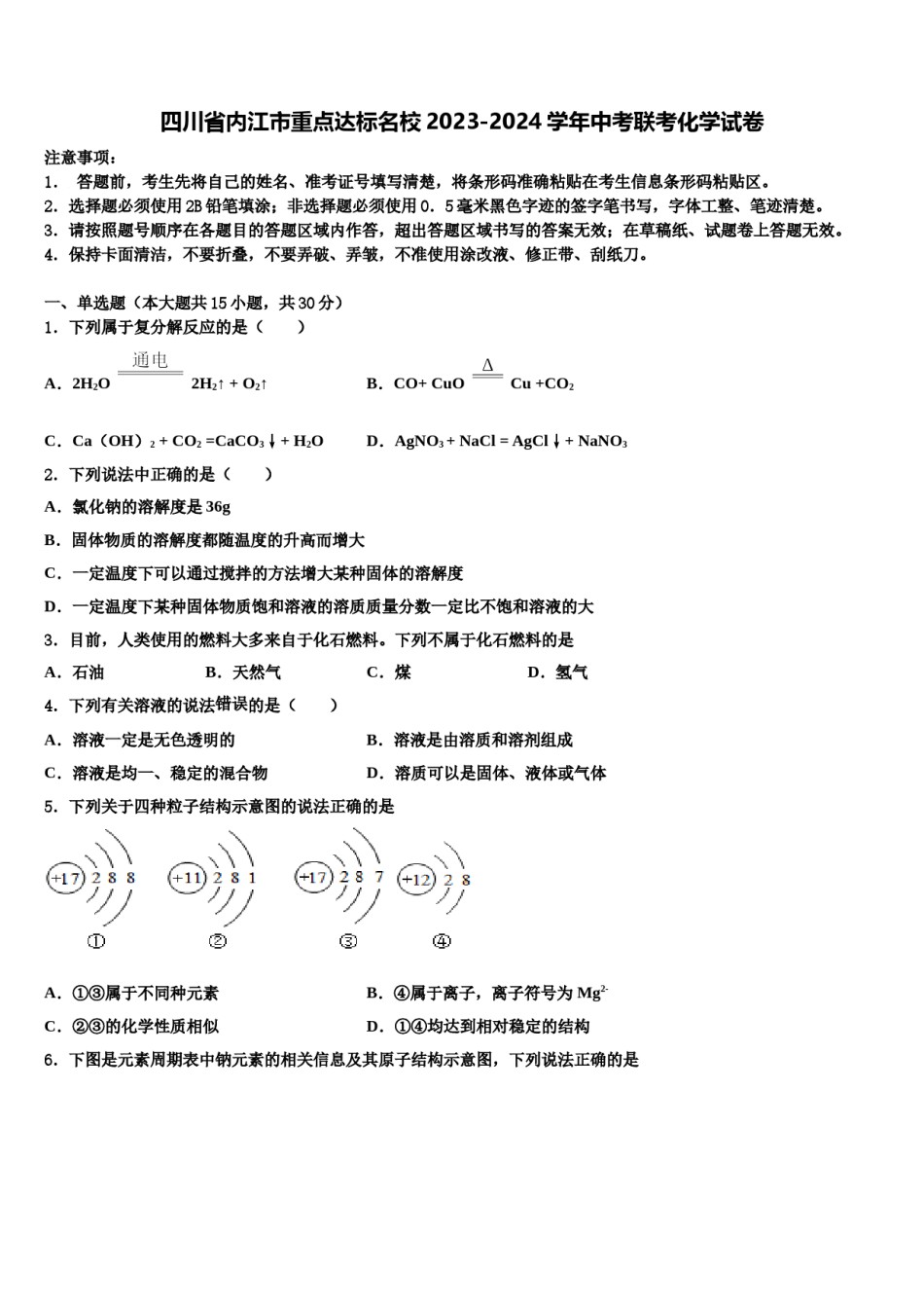 四川省内江市重点达标名校2023-2024学年中考联考化学试卷含解析.doc_第1页