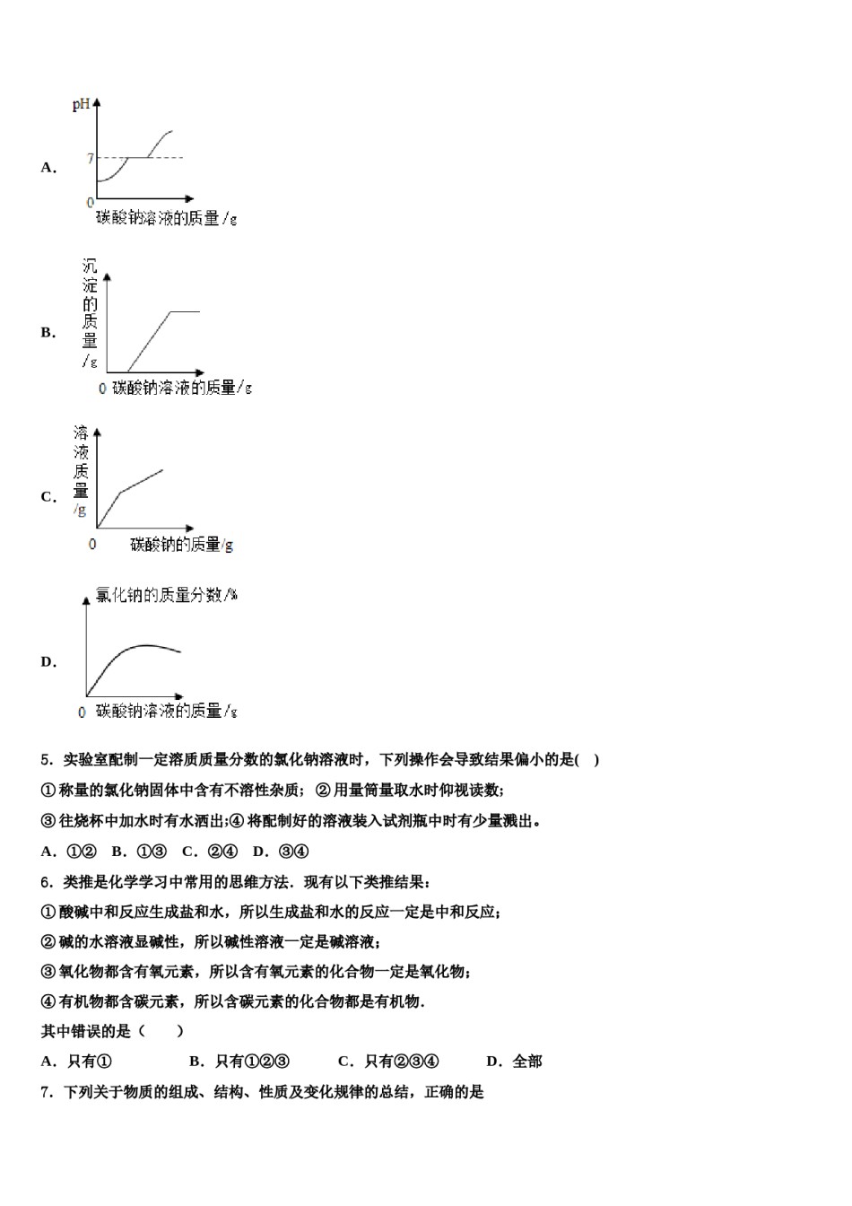 四川省内江市隆昌三中学2023-2024学年中考化学最后一模试卷含解析.doc_第2页