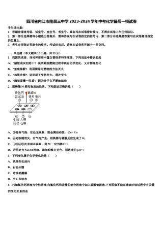 四川省内江市隆昌三中学2023-2024学年中考化学最后一模试卷含解析.doc