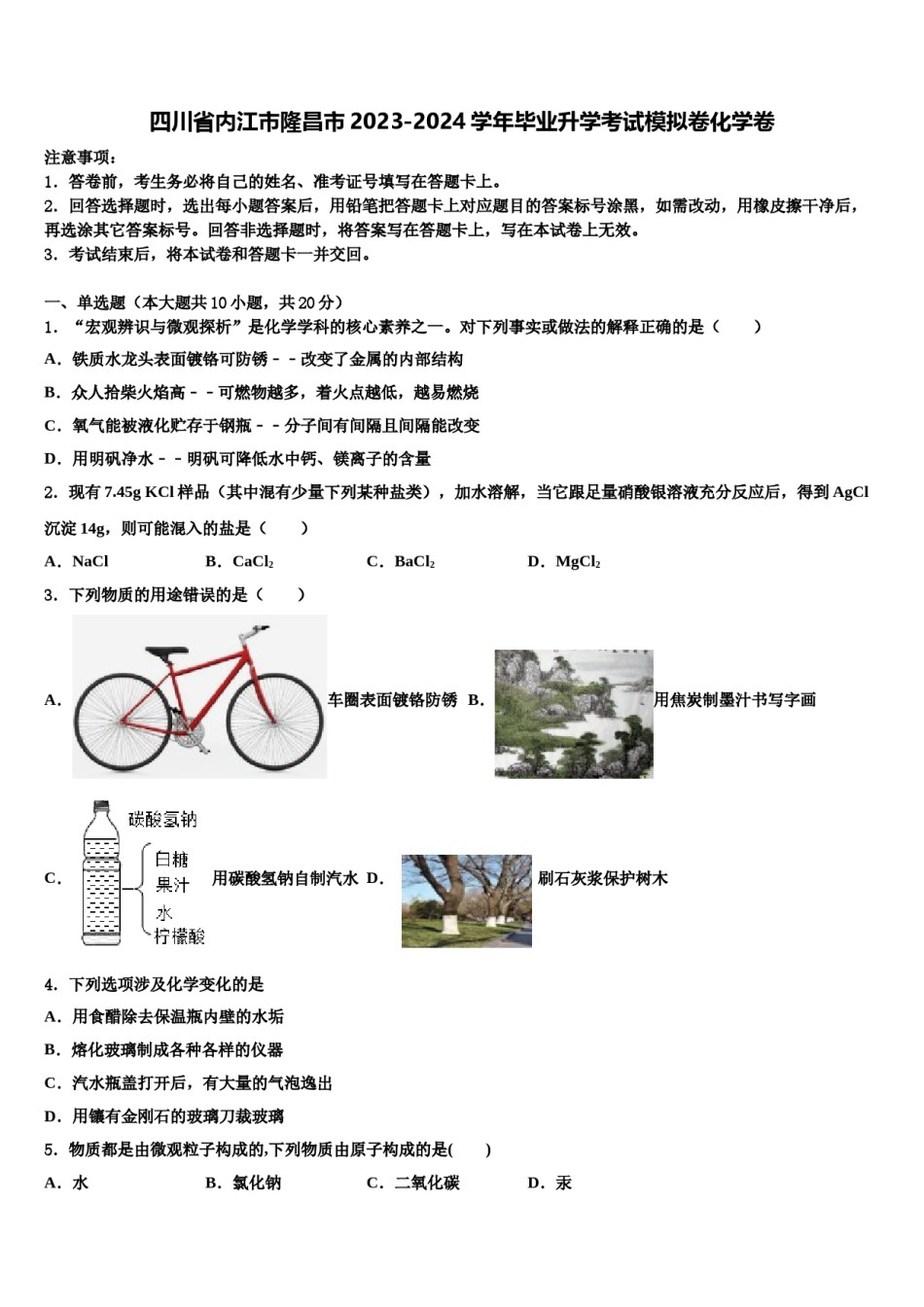 四川省内江市隆昌市2023-2024学年毕业升学考试模拟卷化学卷含解析.doc_第1页