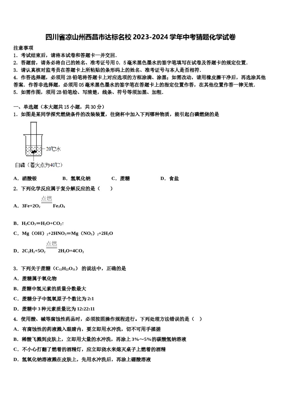 四川省凉山州西昌市达标名校2023-2024学年中考猜题化学试卷含解析.doc_第1页