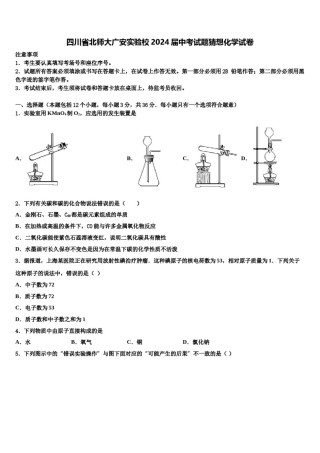 四川省北师大广安实验校2024届中考试题猜想化学试卷含解析.doc