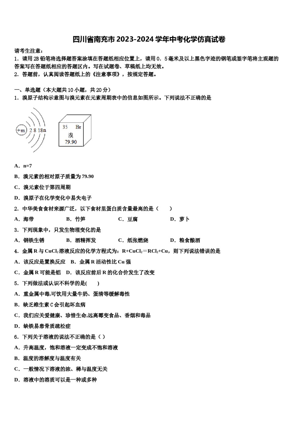 四川省南充市2023-2024学年中考化学仿真试卷含解析.doc_第1页
