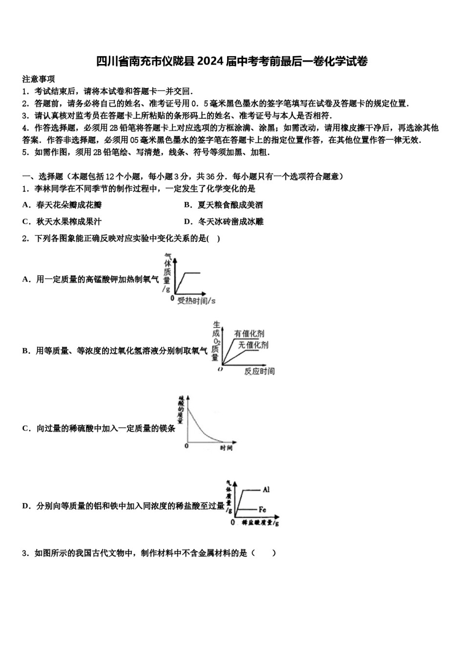 四川省南充市仪陇县2024届中考考前最后一卷化学试卷含解析.doc_第1页