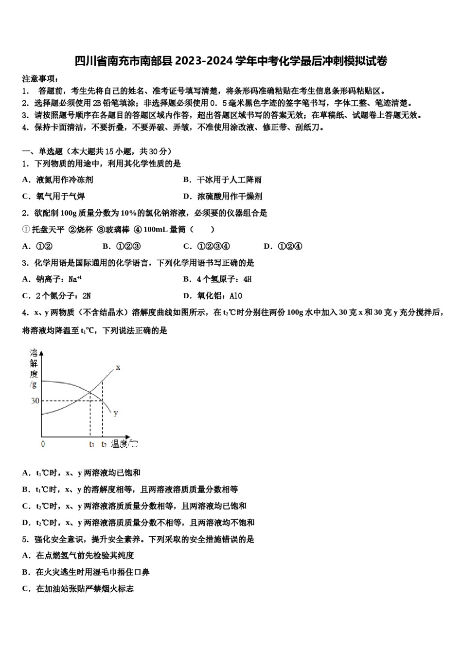 四川省南充市南部县2023-2024学年中考化学最后冲刺模拟试卷含解析.doc_第1页