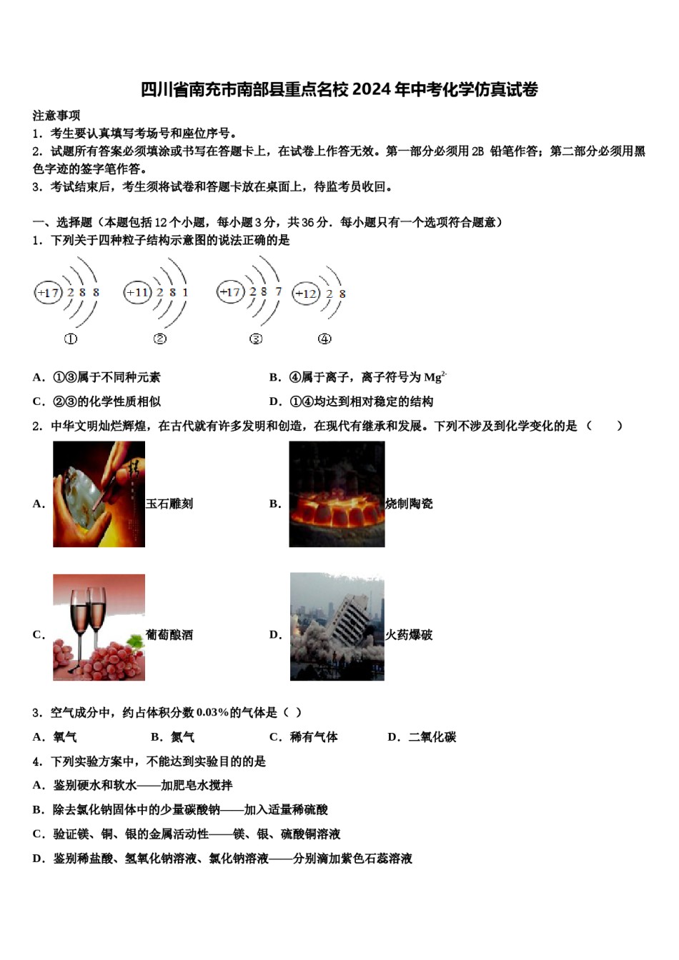 四川省南充市南部县重点名校2024年中考化学仿真试卷含解析.doc_第1页