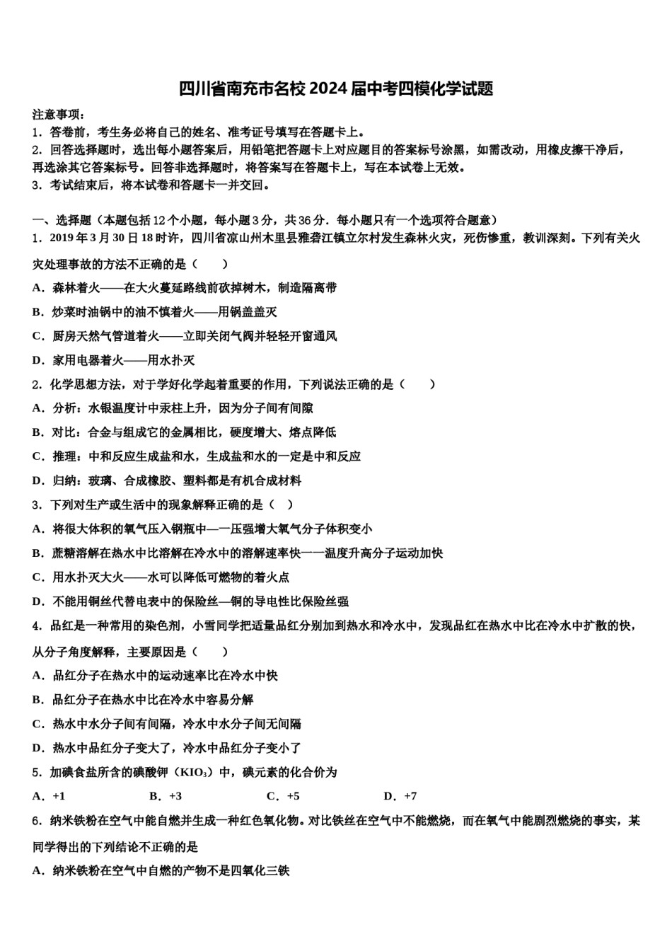 四川省南充市名校2024届中考四模化学试题含解析.doc_第1页