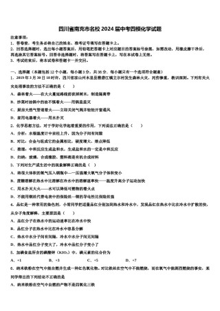 四川省南充市名校2024届中考四模化学试题含解析.doc