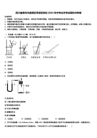 四川省南充市嘉陵区思源实验校2024年中考化学考试模拟冲刺卷含解析.doc
