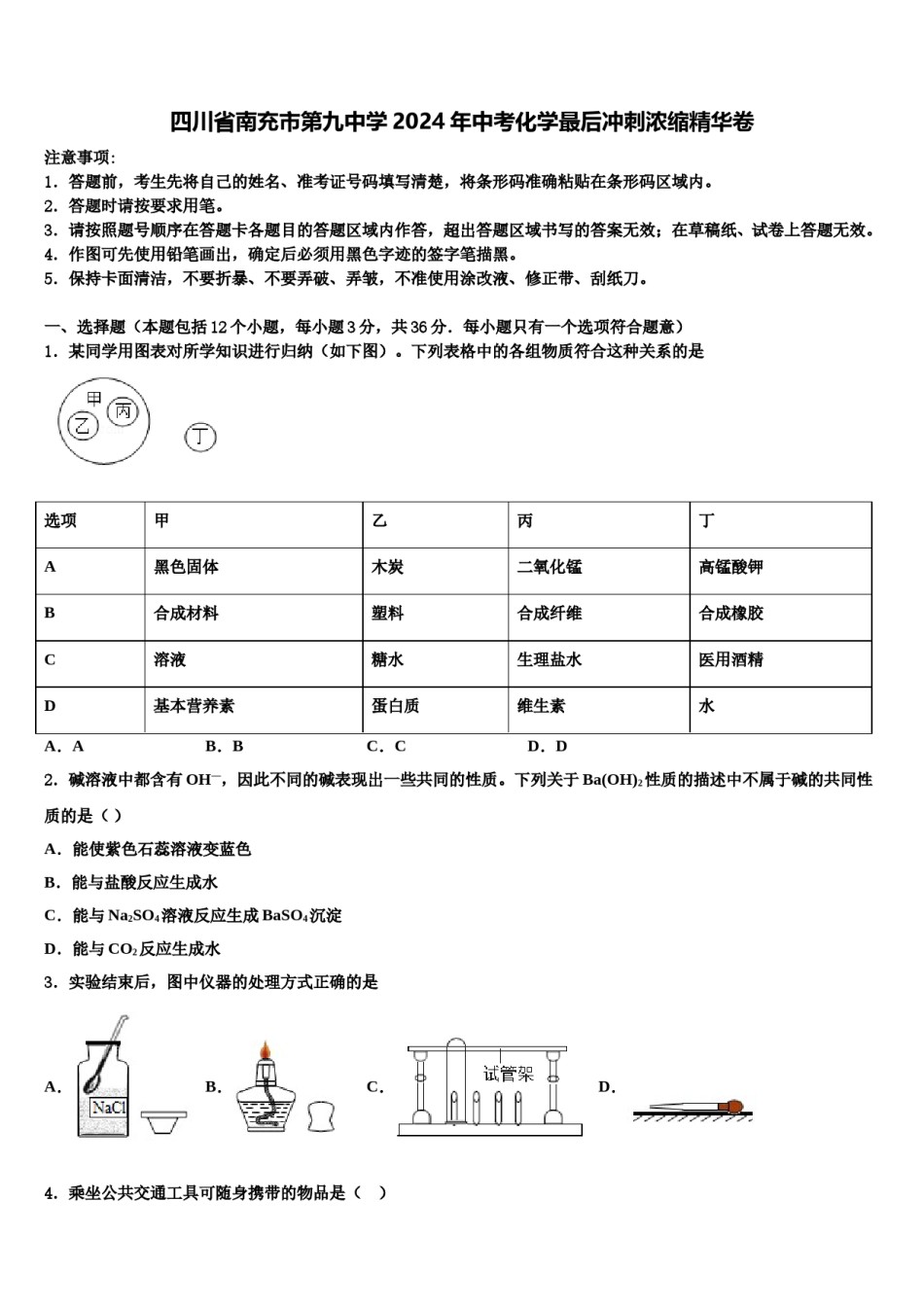 四川省南充市第九中学2024年中考化学最后冲刺浓缩精华卷含解析.doc_第1页