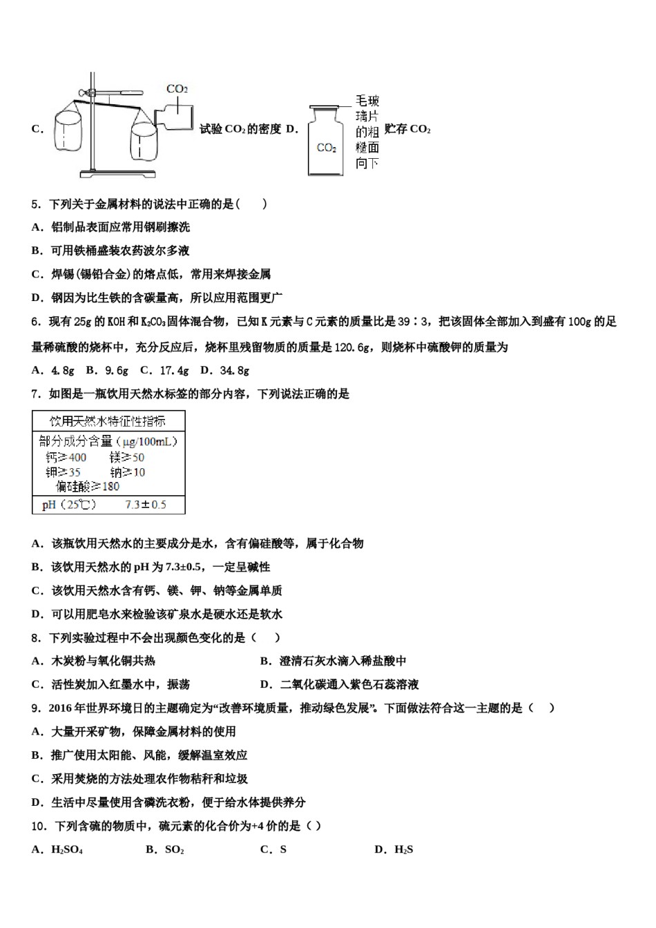 四川省南充市第五中学2023-2024学年中考化学模拟预测题含解析.doc_第2页