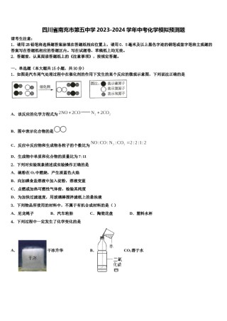 四川省南充市第五中学2023-2024学年中考化学模拟预测题含解析.doc