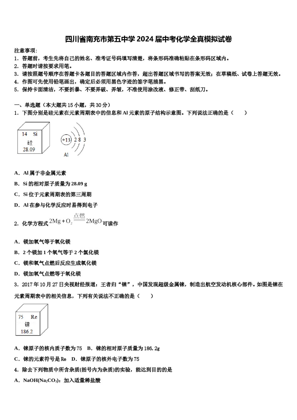 四川省南充市第五中学2024届中考化学全真模拟试卷含解析.doc_第1页