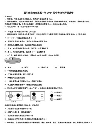 四川省南充市第五中学2024届中考化学押题试卷含解析.doc
