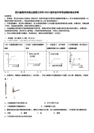 四川省南充市营山县第三中学2024届毕业升学考试模拟卷化学卷含解析.doc