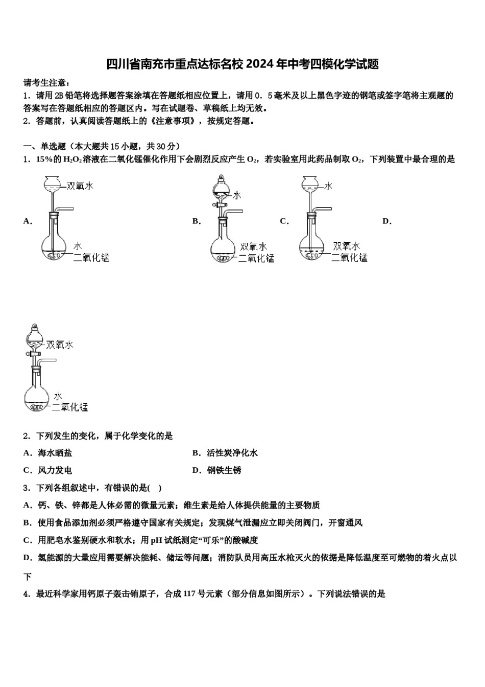 四川省南充市重点达标名校2024年中考四模化学试题含解析.doc_第1页