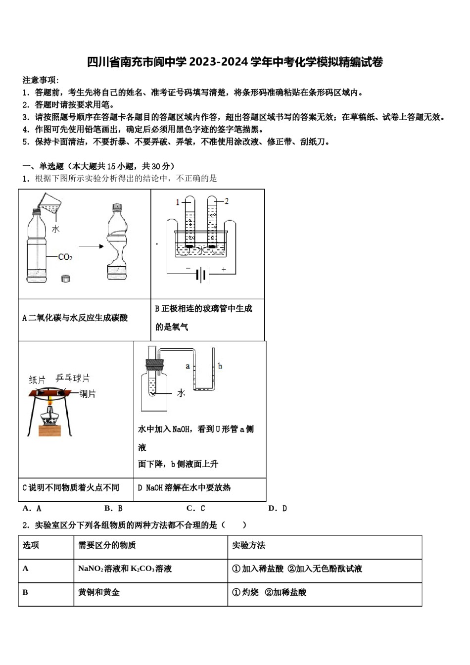 四川省南充市阆中学2023-2024学年中考化学模拟精编试卷含解析.doc_第1页