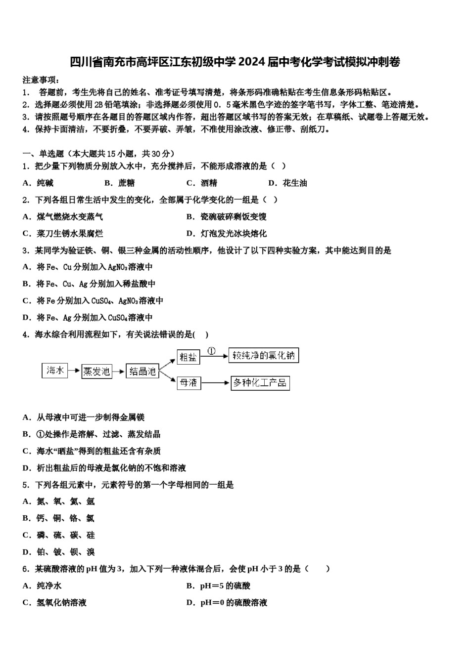 四川省南充市高坪区江东初级中学2024届中考化学考试模拟冲刺卷含解析.doc_第1页