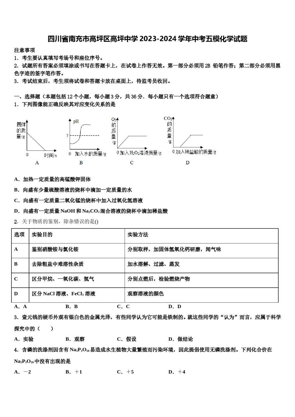 四川省南充市高坪区高坪中学2023-2024学年中考五模化学试题含解析.doc_第1页