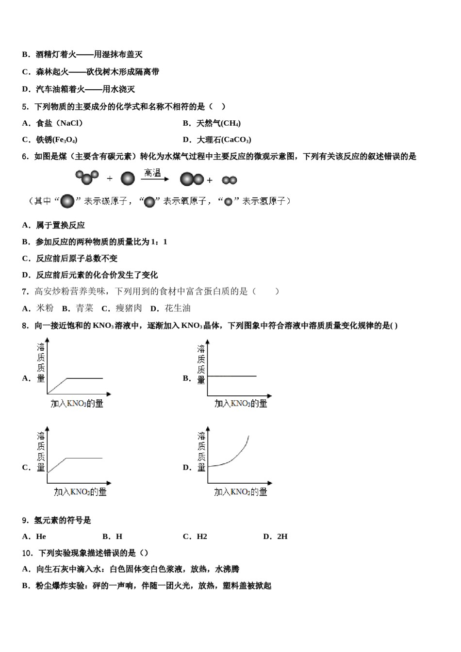 四川省南充市高坪区高坪中学2023-2024学年十校联考最后化学试题含解析.doc_第2页