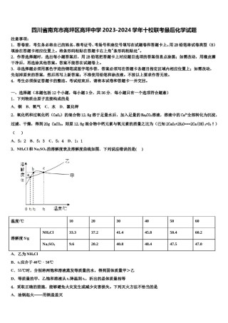 四川省南充市高坪区高坪中学2023-2024学年十校联考最后化学试题含解析.doc