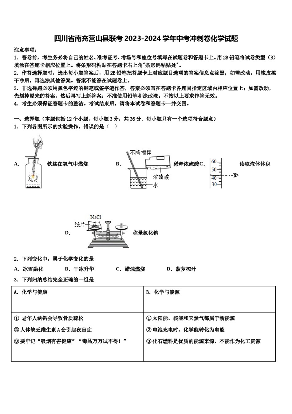 四川省南充营山县联考2023-2024学年中考冲刺卷化学试题含解析.doc_第1页