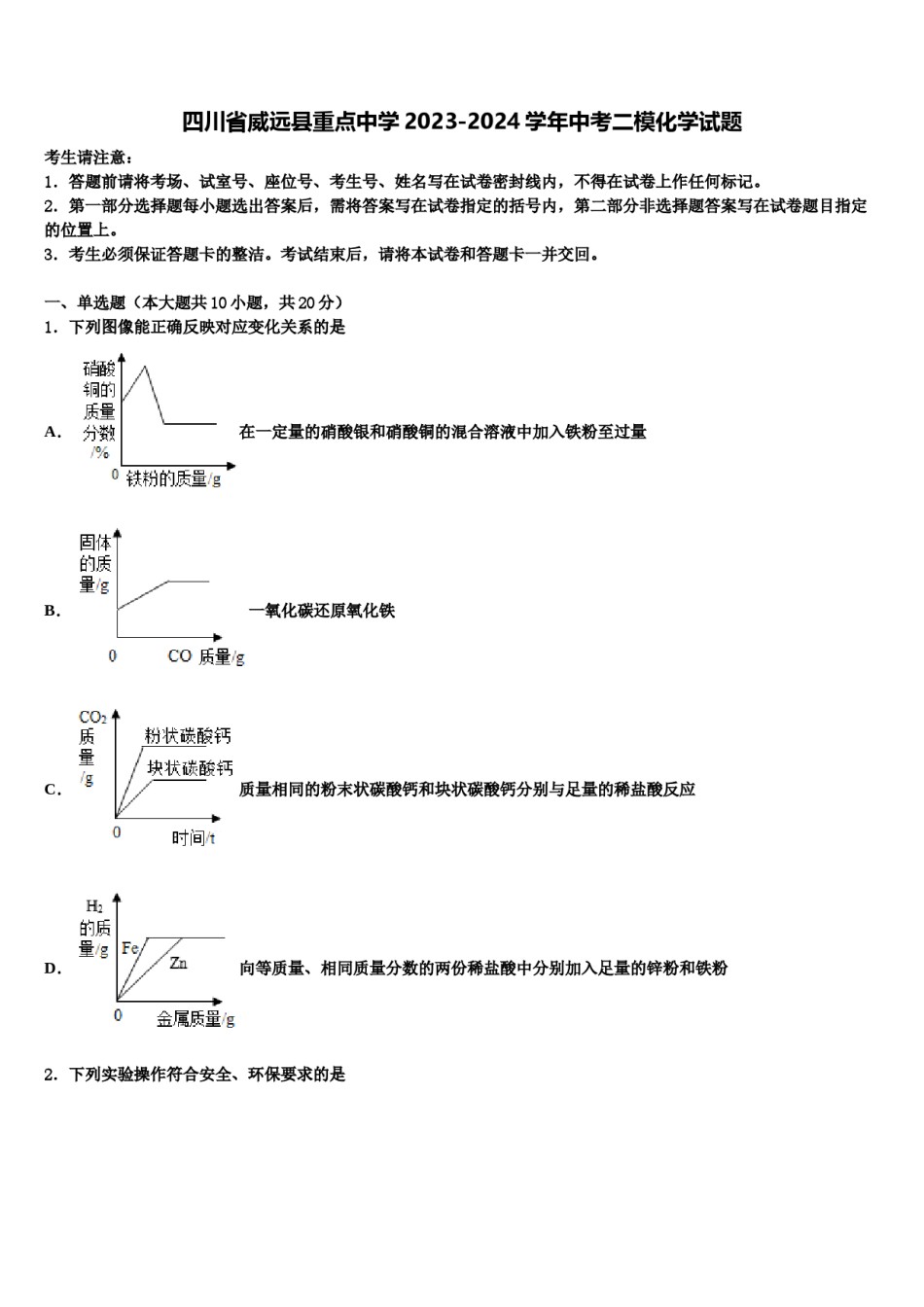 四川省威远县重点中学2023-2024学年中考二模化学试题含解析.doc_第1页