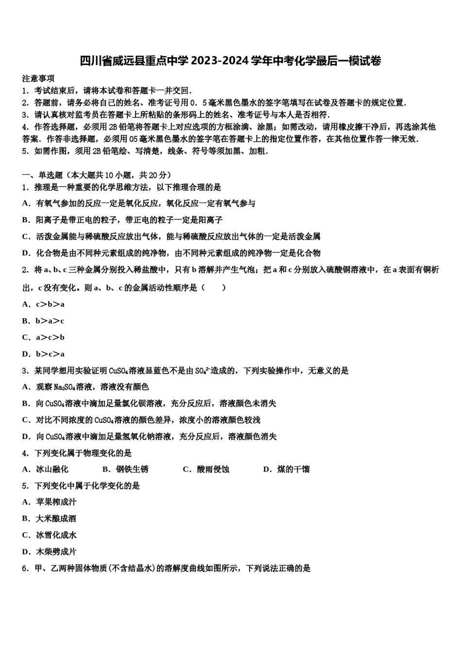 四川省威远县重点中学2023-2024学年中考化学最后一模试卷含解析.doc_第1页
