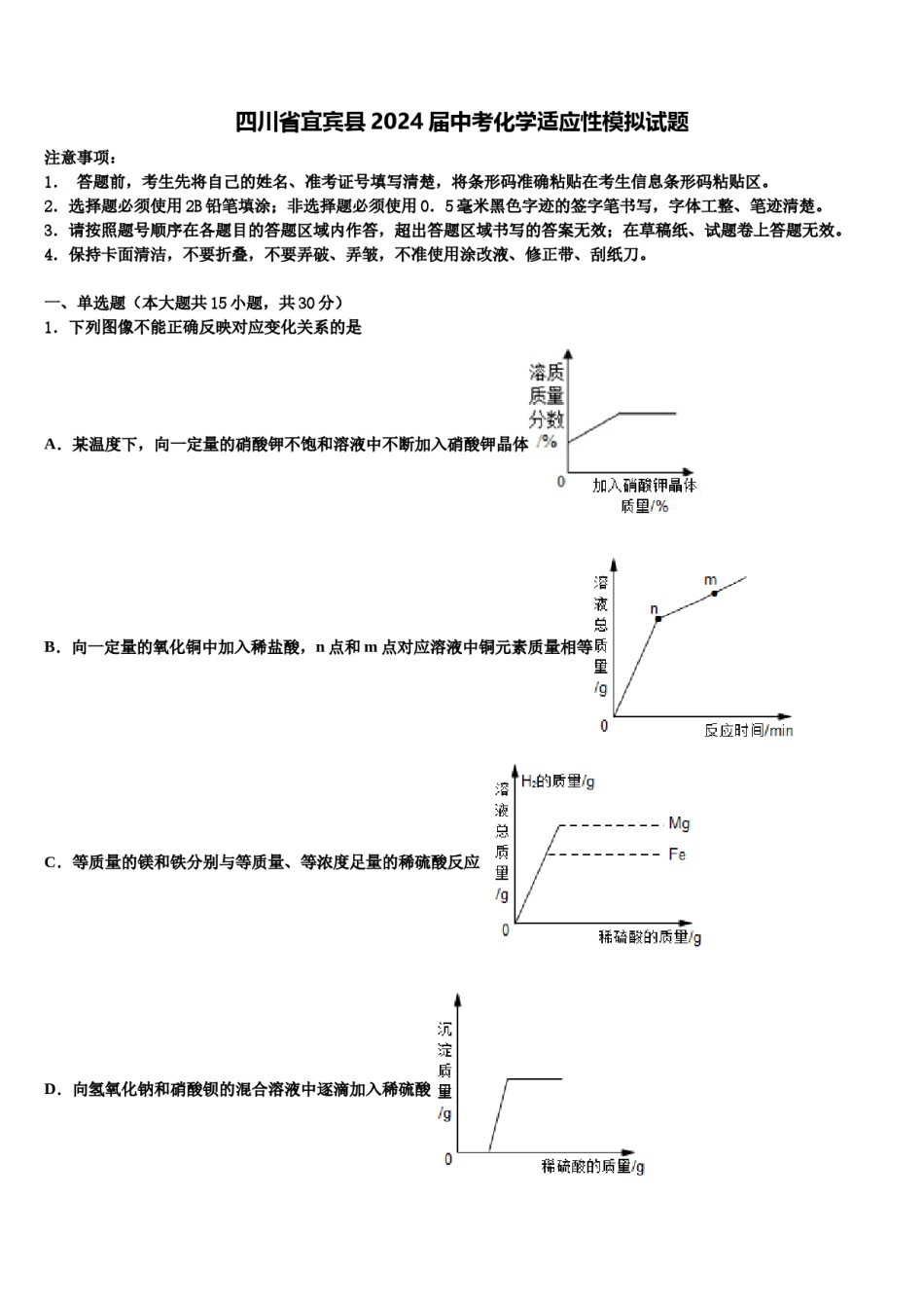 四川省宜宾县2024届中考化学适应性模拟试题含解析.doc_第1页