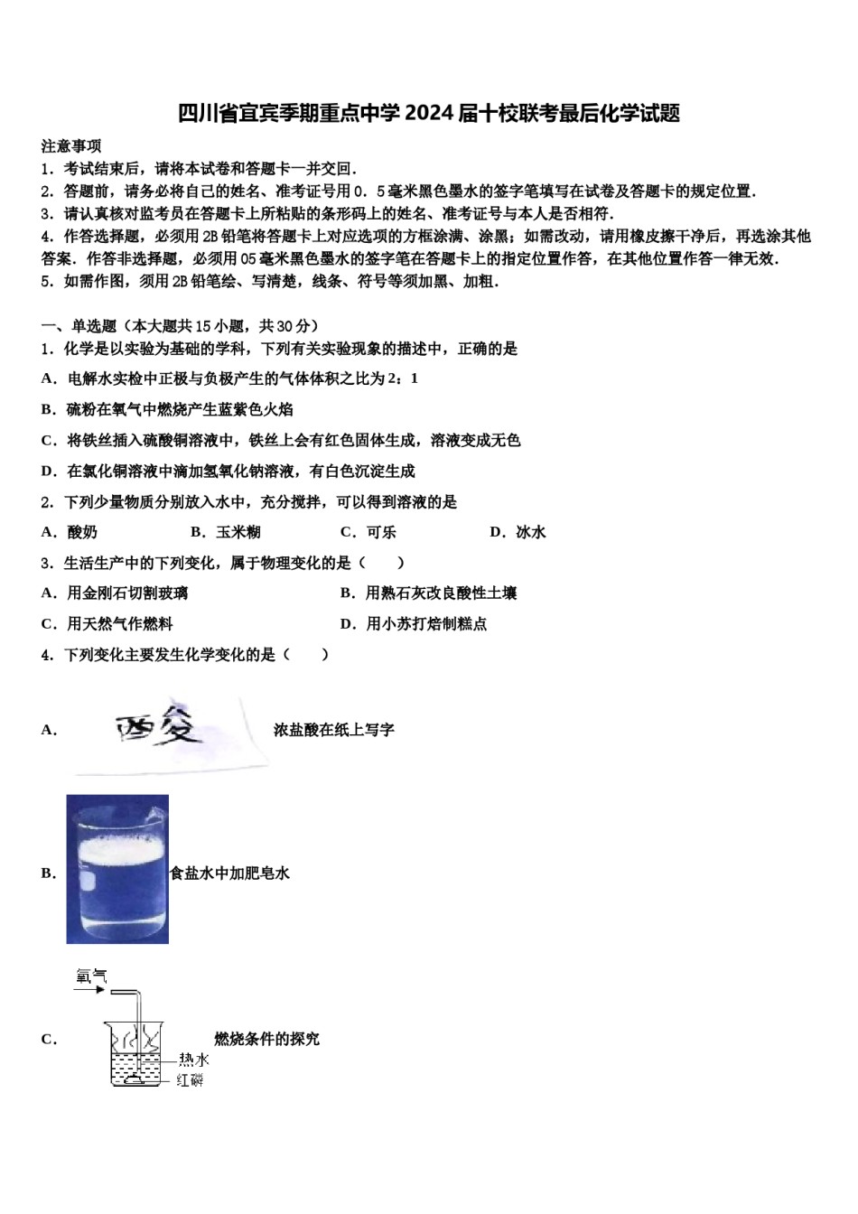 四川省宜宾季期重点中学2024届十校联考最后化学试题含解析.doc_第1页